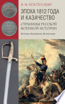 Эпоха 1812 года и казачество. Страницы русской военной истории. Источники. Исследования. Историография