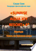 «Sunrise Aqua Joy Resort» 4*. Хургада. Осень на Красном море