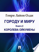 Городу и миру. Книга 2. Королева Ойкумены