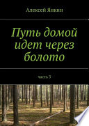 Путь домой идет через болото. Часть 3