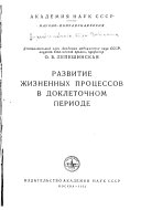 Развитие жизненных процессов в доклеточном периоде