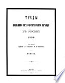 Труды ... Археологическаго съпзда в ...