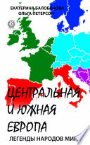 Центральная и Южная Европа