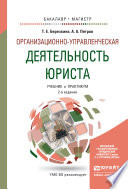 Организационно-управленческая деятельность юриста 2-е изд., пер. и доп. Учебник и практикум для бакалавриата и магистратуры