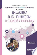 Дидактика высшей школы: от традиций к инновациям. Учебное пособие для вузов