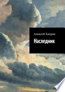 Наследник