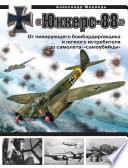 «Юнкерс» Ju 88. От пикирующего бомбардировщика и ночного истребителя до самолета-«самоубийцы»