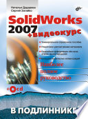 SolidWorks 2007 в подлиннике