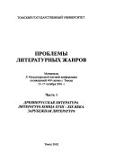 Problemy literaturnykh zhanrov: Drevnerusskai︠a︡ literatura. Literatura kont︠s︡a XVII-XIX veka. Zarubezhnai︠a︡ literatura