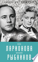 Алла Ларионова и Николай Рыбников. Любовь на Заречной улице