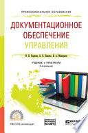 Документационное обеспечение управления + тесты в эбс 2-е изд., пер. и доп. Учебник и практикум для СПО