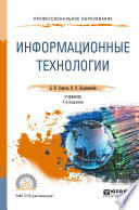 Информационные технологии 7-е изд., пер. и доп. Учебник для СПО
