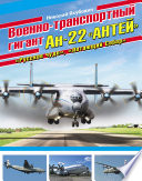 Военно-транспортный гигант Ан-22 «Антей»
