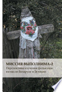 Миссия выполнима-2. Перспективы изучения фольклора: взгляд из Беларуси и Эстонии