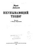 Неунывающий Теодор