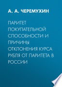 Паритет покупательной способности и причины отклонения курса рубля от паритета в России