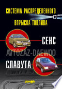 Впрыск топлива атомобилей «Сенс», «Славута». Устройство, обслуживание, ремонт