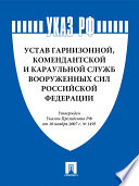 Устав гарнизонной, комендантской и караульной служб Вооруженных Сил Российской Федерации