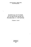 Voprosy istorii i kulʹtury bolgar Moldovy i Ukrainy