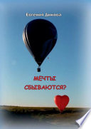 Мечты сбываются?