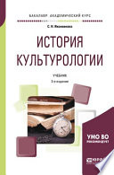 История культурологии 3-е изд., пер. и доп. Учебник для академического бакалавриата