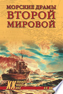 Морские драмы Второй мировой