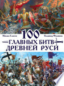 100 главных битв Древней Руси и Московского Царства