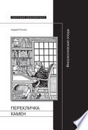 Перекличка Камен. Филологические этюды