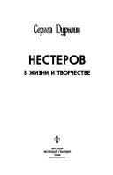 Нестеров в жизни и творчестве