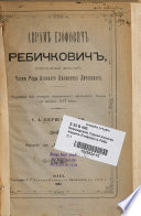 Аврамъ Езофовичъ Ребичковичъ, подскарбій земскій, членъ рады Великаго Княжества Литовскаго