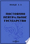 Постоянно нейтральное государство