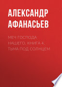 Меч Господа нашего. Книга 4. Тьма под солнцем