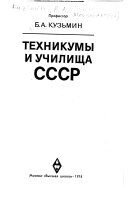 Техникумы и училища СССР