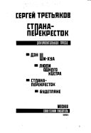 Страна-перекресток