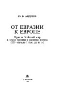 От Евразии к Европе