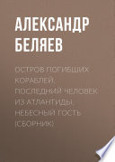 Остров погибших кораблей. Последний человек из Атлантиды. Небесный гость (сборник)