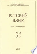 Русский язык в научном освещении No2 (10) 2005