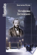 Метафизика Достоевского