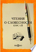 Чтения о словесности. Курс 1-й