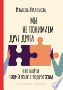 Мы не понимаем друг друга. Как найти общий язык с подростками