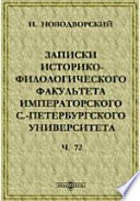 Записки Историко-филологического факультета Императорского С.-Петербургского Университета(1570-1582)