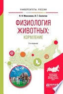 Физиология животных: кормление 2-е изд., испр. и доп. Учебное пособие для академического бакалавриата