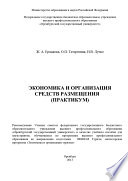 Экономика и организация средств размещения (практикум)