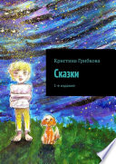 Сказки. 1-е издание