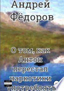 О том, как Антон перестал наркотики употреблять