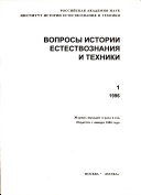 Вопросы истории естествознания и техники