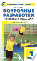 Поурочные разработки по физической культуре. 1 класс (к УМК В. И. Ляха «Школа России»)