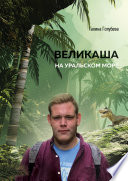 Великаша на Уральском море