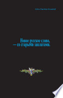 „Занимательная этимология, и/или… — эти мол, логические размышления“, кои есть, в причин… но видимых изысканиях не токмо словесности русской и иноземноставшей, а и соседствующей с нашей — по городам и весям оным.