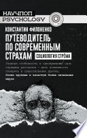 Путеводитель по современным страхам. Социология стрёма